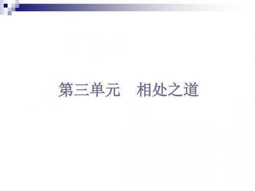 中考政治七上第三单元相处之道知识梳理课件