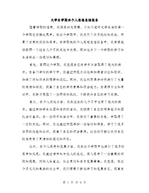 大学生学期末个人思想总结报告（三篇）