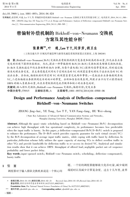 带偏射补偿机制的Birkhoff-von-Neumann交换机方案及其性能分析-论文