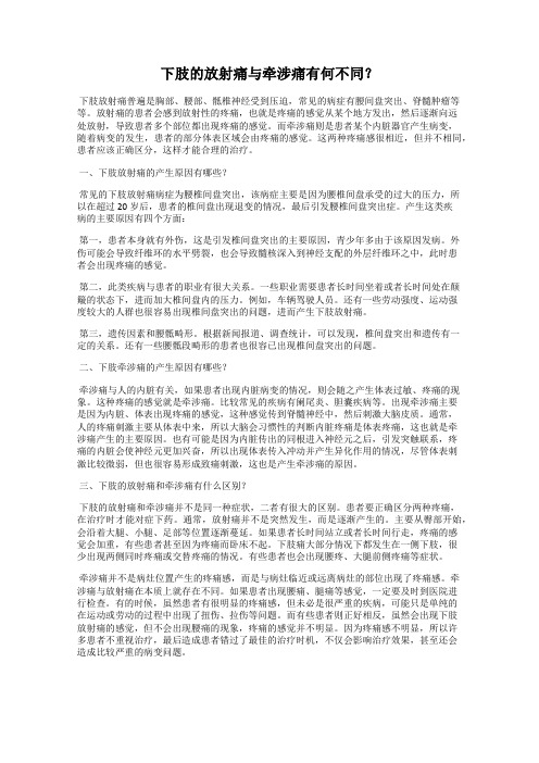 下肢的放射痛与牵涉痛有何不同？