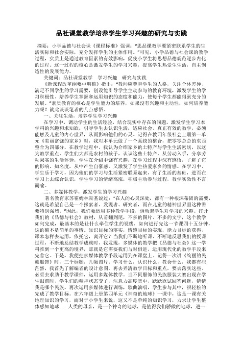 品社课堂教学培养学生学习兴趣的研究与实践