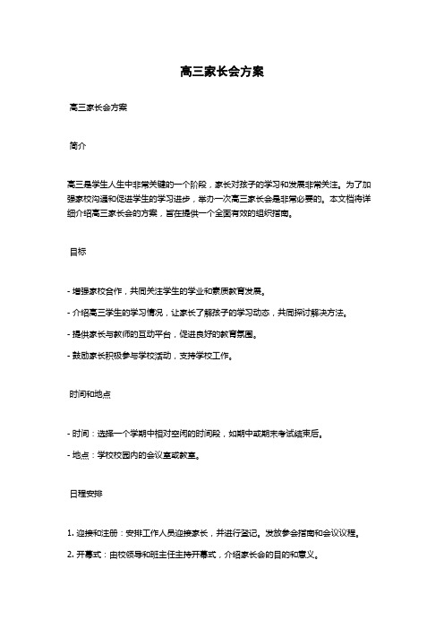 高三家长会方案