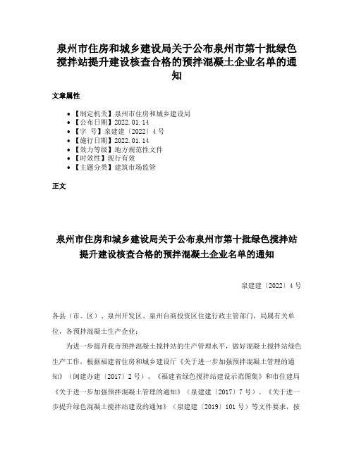 泉州市住房和城乡建设局关于公布泉州市第十批绿色搅拌站提升建设核查合格的预拌混凝土企业名单的通知