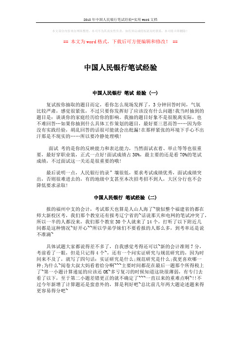 2018年中国人民银行笔试经验-实用word文档 (2页)