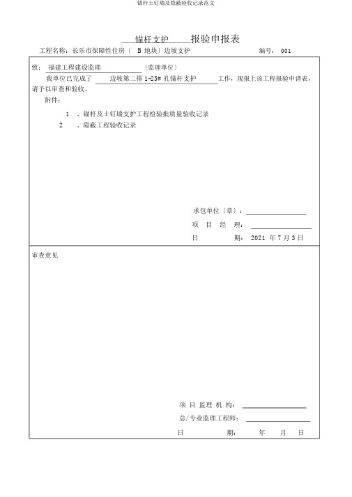 锚杆土钉墙及隐蔽验收记录范文