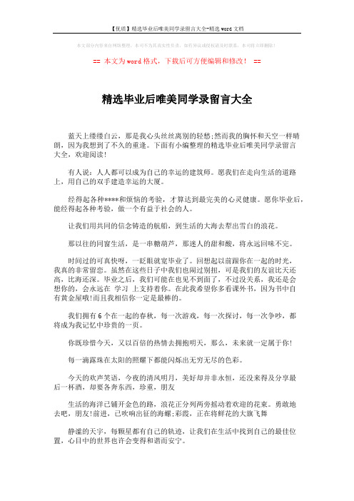 【优质】精选毕业后唯美同学录留言大全-精选word文档 (4页)