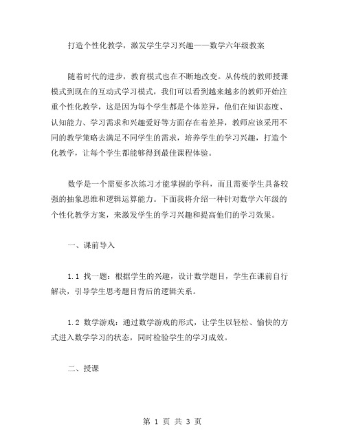 打造个性化教学,激发学生学习兴趣——数学六年级教案