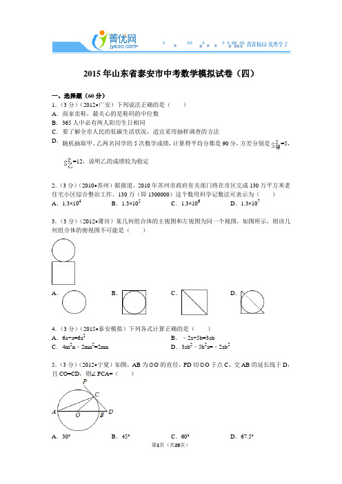 2015年山东省泰安市中考数学模拟试卷(四)