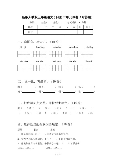 新版人教版五年级语文(下册)三单元试卷(附答案)