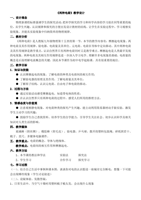 初中九年级物理教案- 两种电荷教学设计 精品