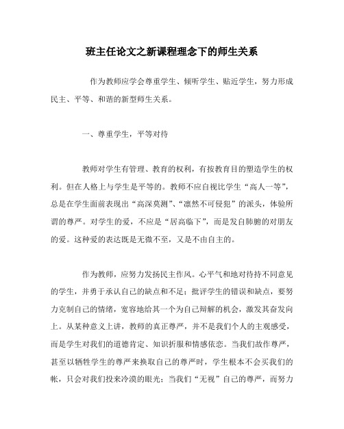 班主任(心得)之新课程理念下的师生关系