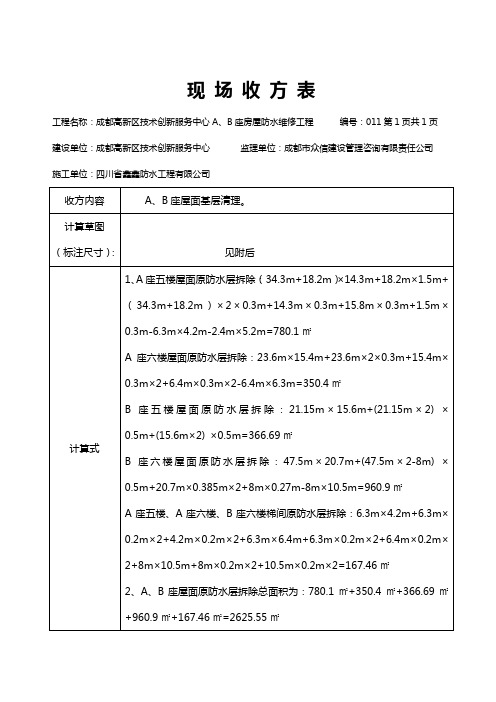 现场收方表