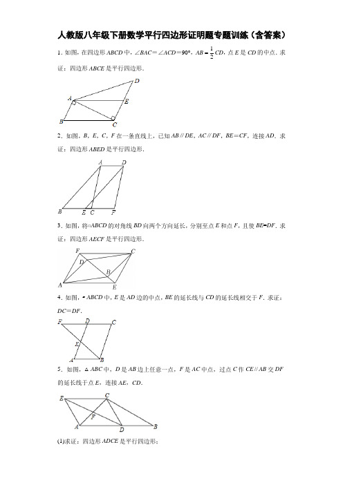 人教版八年级下册数学平行四边形证明题专题训练(含答案)