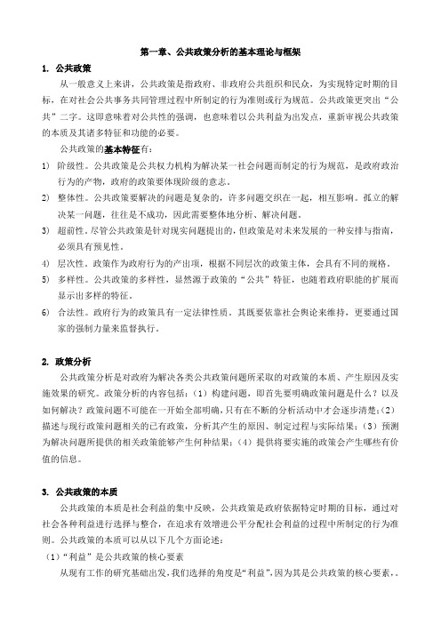 公共政策分析 期末考试知识点及答案