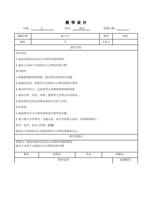 五年级科学上册第十二课《火山》教学设计