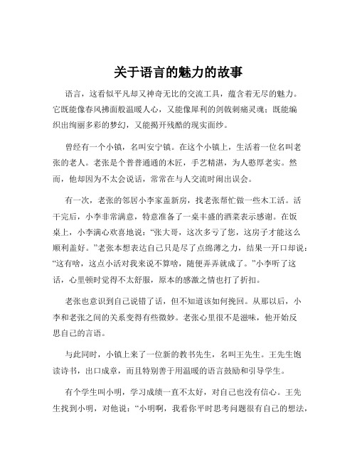 关于语言的魅力的故事