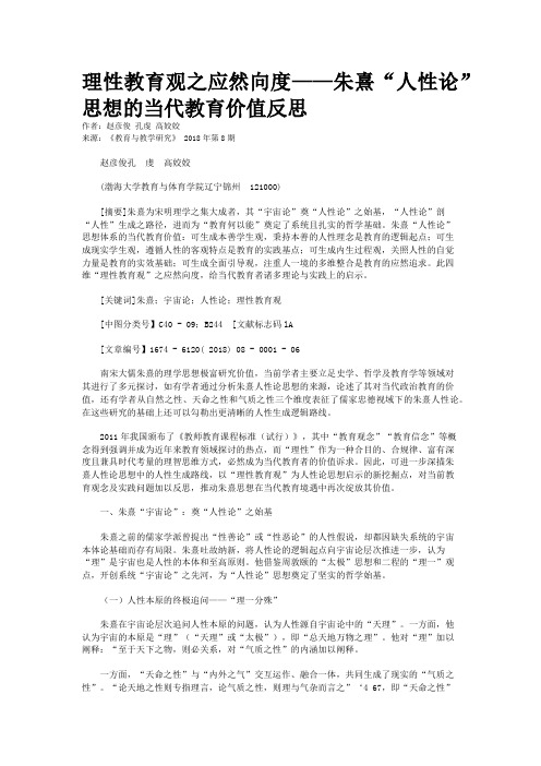 理性教育观之应然向度——朱熹“人性论”思想的当代教育价值反思