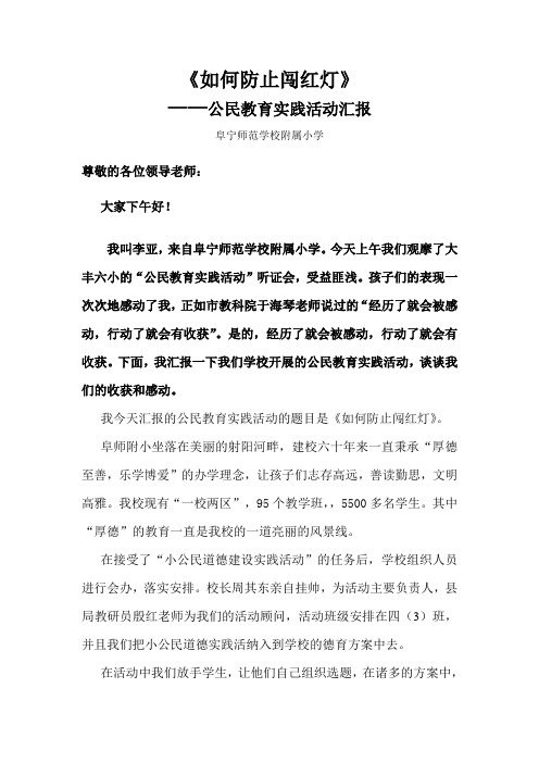 阜师附小公民教育实践活动汇报材料