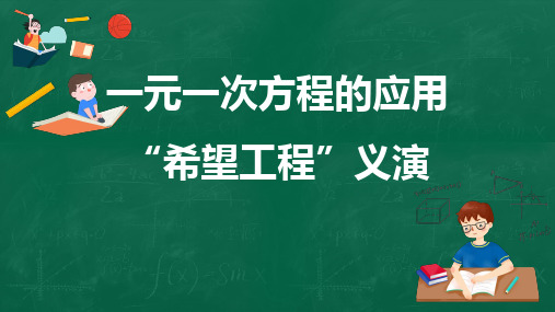 5.5应用一元一次方程--“希望工程”义演课件-2021-2022学年北师大版数学七年级上册