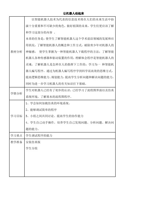 〖2021年整理〗《让机器人动起来》参考优秀教案