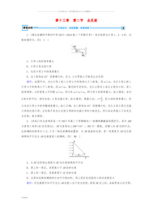 高中物理 第十三章 光 第2节 全反射课堂达标 新人教版选修3-4