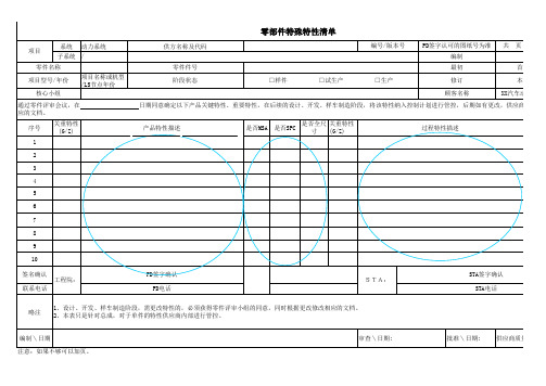 零部件特殊特性清单