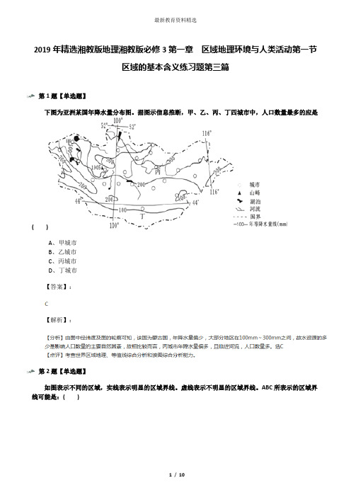 2019年精选湘教版地理湘教版必修3第一章  区域地理环境与人类活动第一节  区域的基本含义练习题第三篇