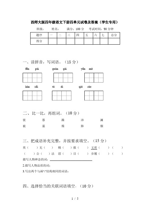 西师大版四年级语文下册四单元试卷及答案(学生专用)