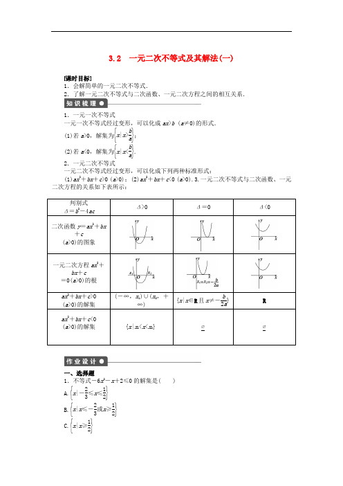 高中数学 3.2一元二次不等式及其解法(一)课时作业 新