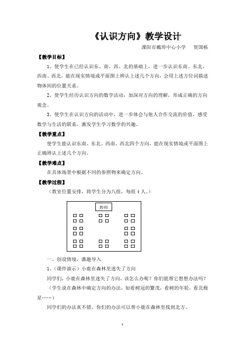 苏教版数学二年级下册《认识方向》教学设计