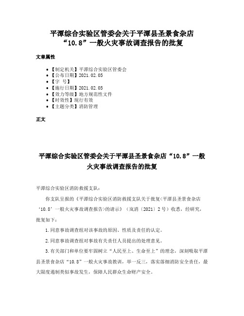 平潭综合实验区管委会关于平潭县圣景食杂店“10.8”一般火灾事故调查报告的批复