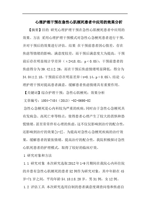 心理护理干预在急性心肌梗死患者中应用的效果分析