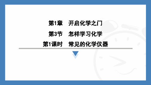 1.3第1课时常见的化学仪器-2024-2025学年九年级化学沪教版(2024)上册