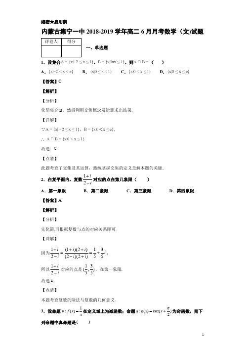 2018-2019学年内蒙古集宁一中高二6月月考数学(文)试题 解析版