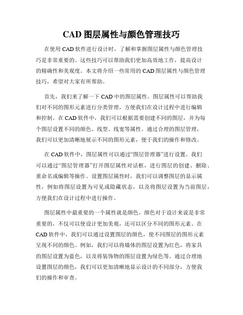 CAD图层属性与颜色管理技巧