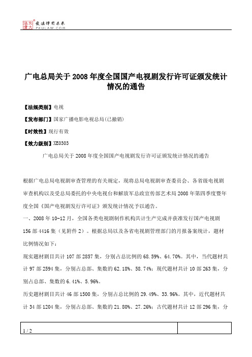 广电总局关于2008年度全国国产电视剧发行许可证颁发统计情况的通告