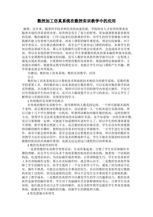 数控加工仿真系统在数控实训教学中的应用