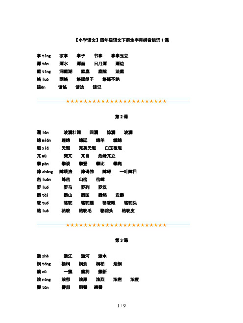 【小学语文】四年级语文下册生字带拼音组词