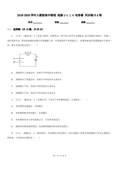 2019-2020学年人教版高中物理 选修1-1 1.4 电容器 同步练习A卷