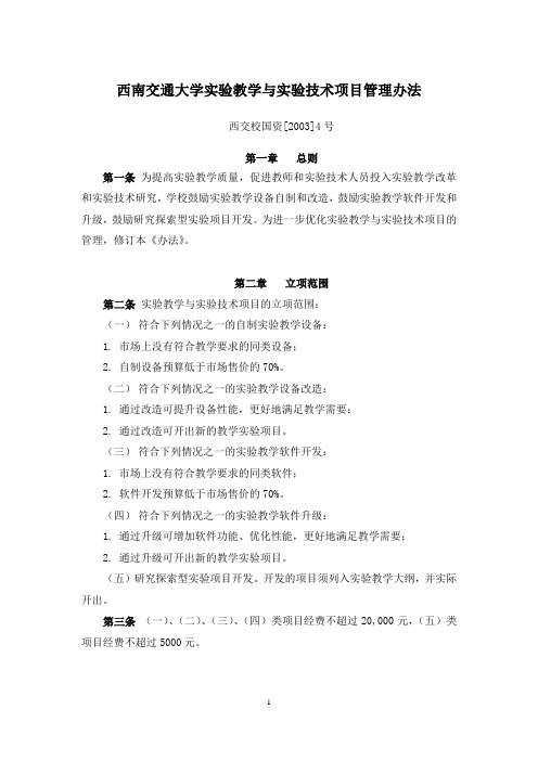 西南交通大学实验教学与实验技术项目管理办法