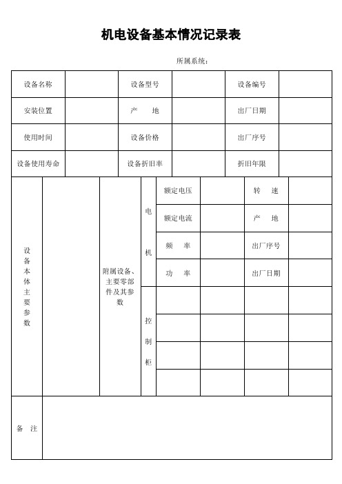 机电设备基本情况记录表 (2).doc