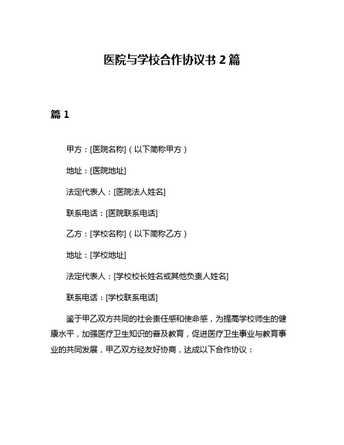 医院与学校合作协议书2篇