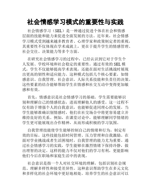 社会情感学习模式的重要性与实践