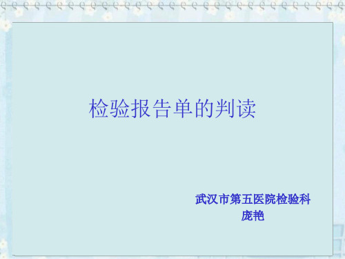 检验报告单的判读资料57页