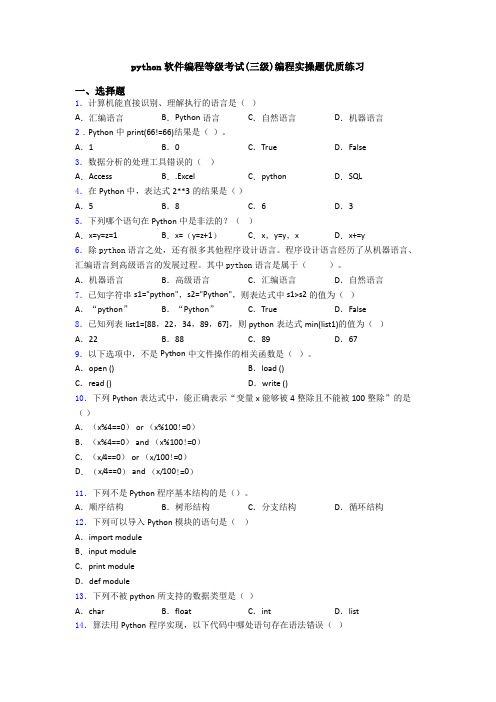 python软件编程等级考试(三级)编程实操题优质练习