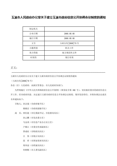 玉溪市人民政府办公室关于建立玉溪市政府信息公开协调会议制度的通知-玉政办发[2008]73号