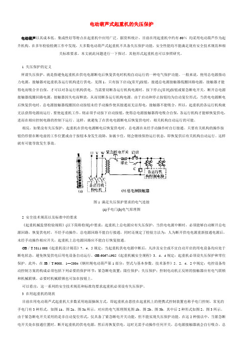 电动葫芦式起重机的失压保护