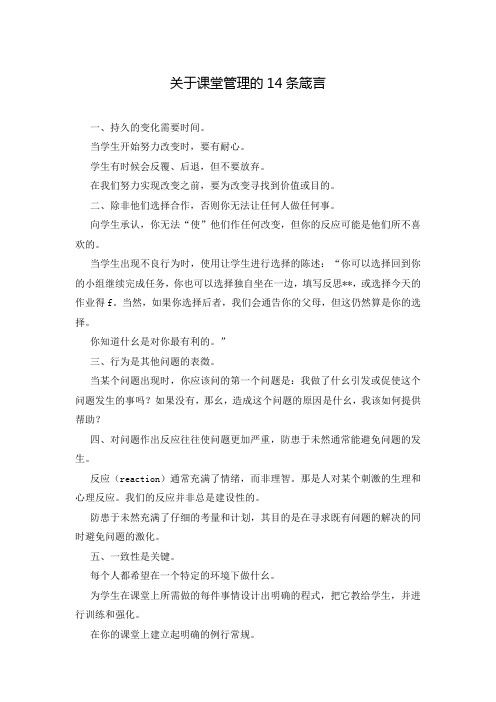 关于课堂管理的14条箴言