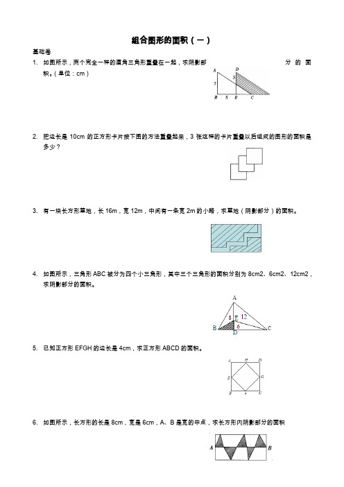 五年级举一反三奥数题：组合图形的面积(一)B