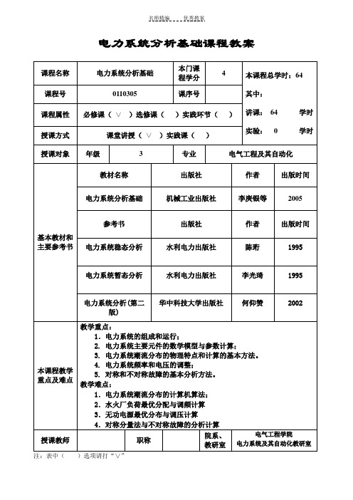 电力系统分析基础课程教案